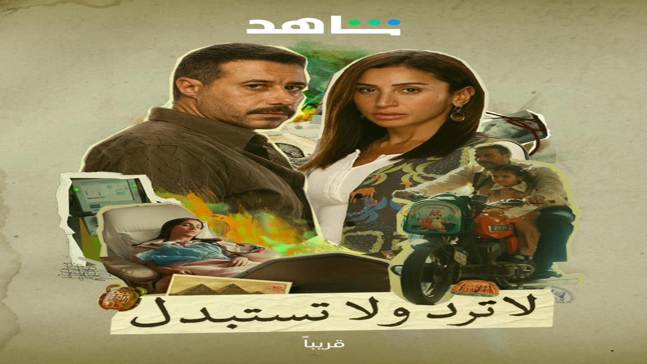 مسلسل لاترد ولا تستبدل الحلقة 2 الثانية