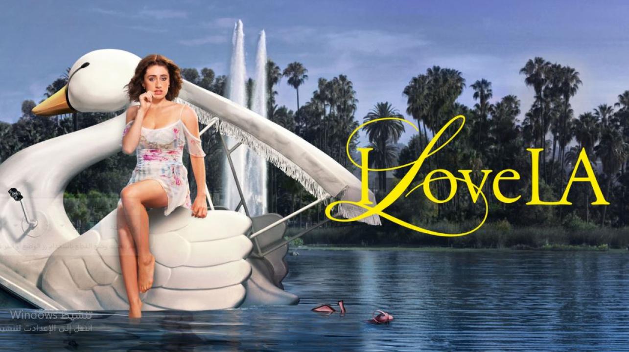 مسلسل I Love LA الموسم الاول الحلقة 6 مترجمة