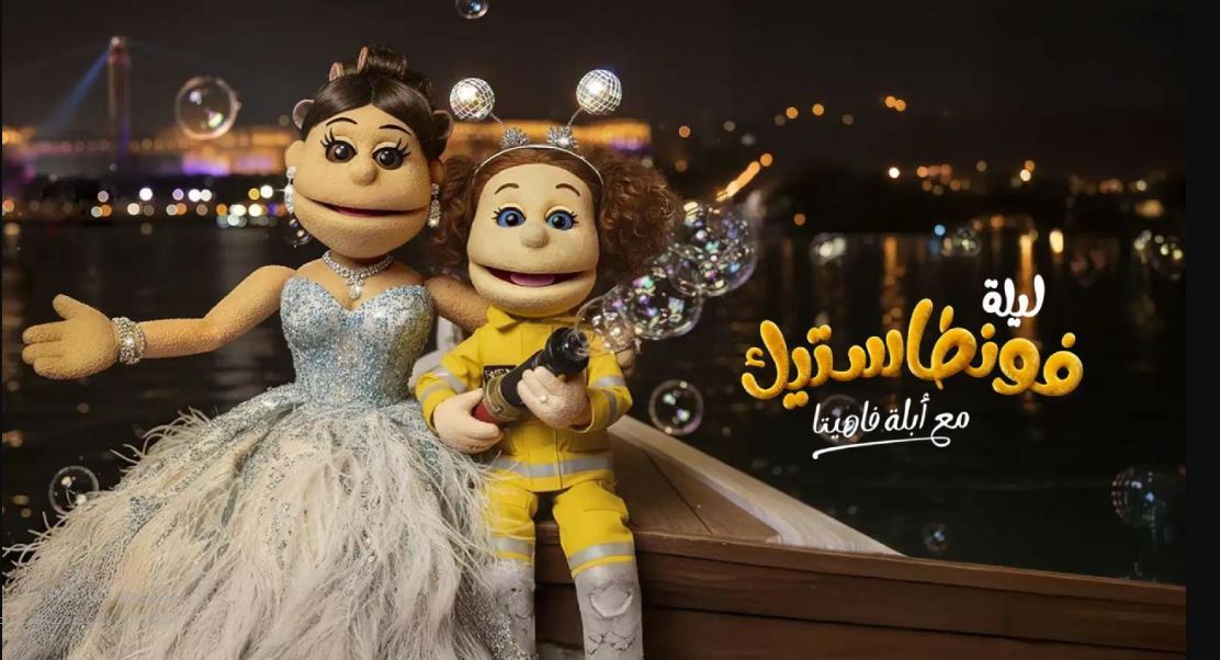 برنامج ليلة فونطاستيك مع ابلة فاهيتا الحلقة 2  - حلقة بوسي