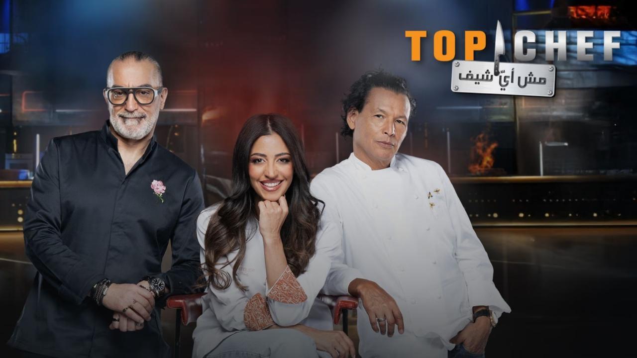 برنامج توب شيف 9 Top Chef الموسم التاسع الحلقة 4 الرابعة
