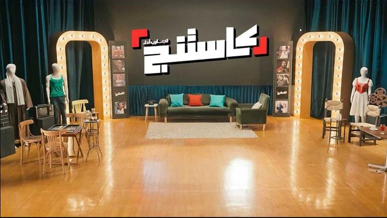 برنامج كاستنج جامعات الحلقة 4