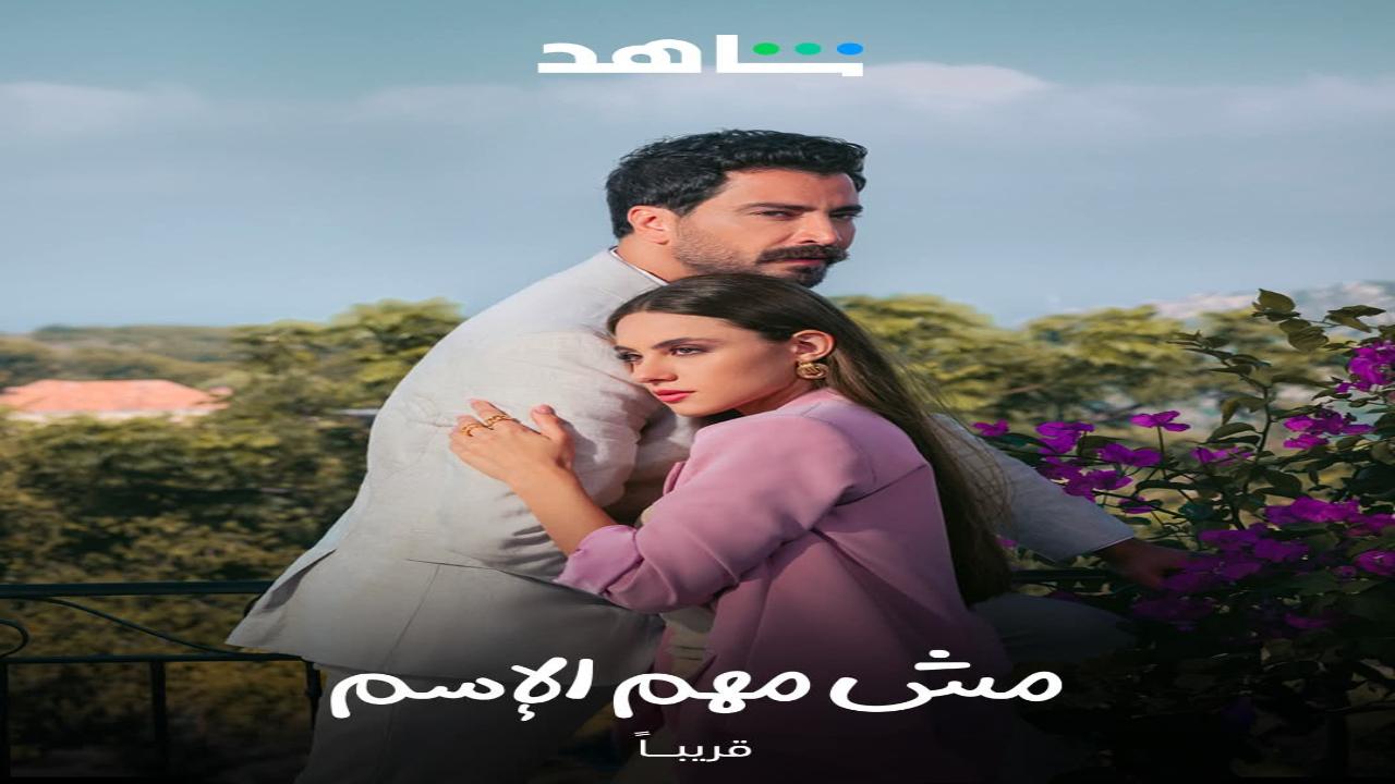 مسلسل مش مهم الاسم الحلقة 2 الثانية