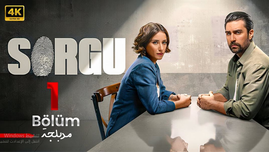 مسلسل التحقيق الموسم الاول الحلقة 4 مدبلجة