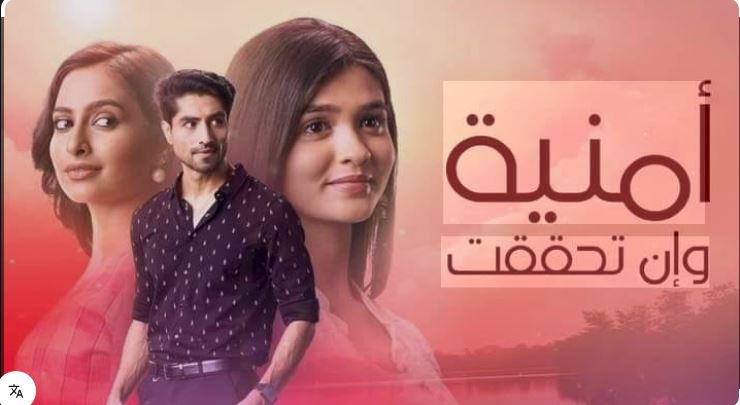 مسلسل امنية وان تحققت الحلقة 695 مدبلجة HD