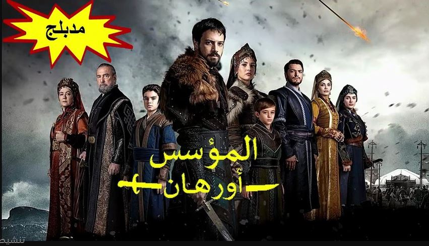 مسلسل المؤسس اورهان الحلقة 3 مدبلجة