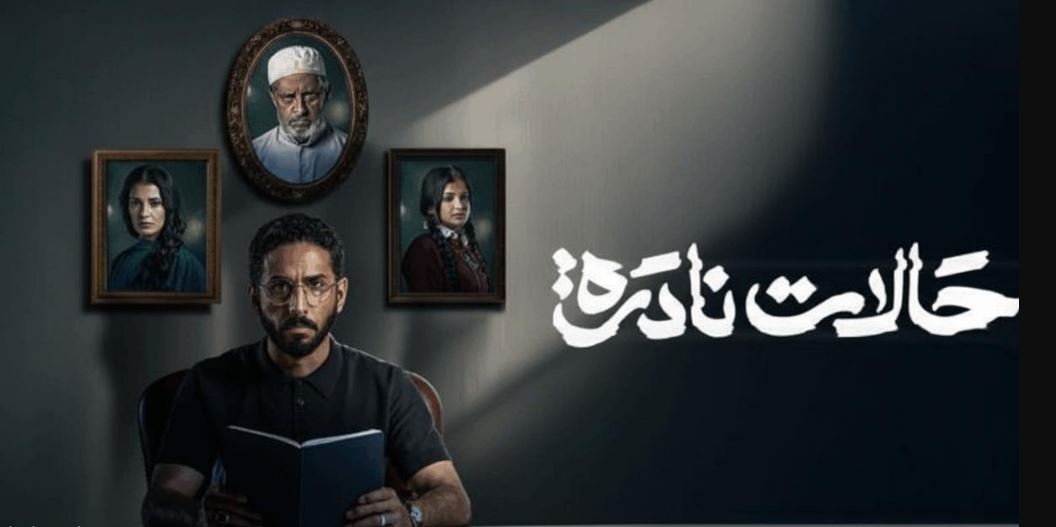 مسلسل حالات نادرة الموسم الاول الحلقة 6